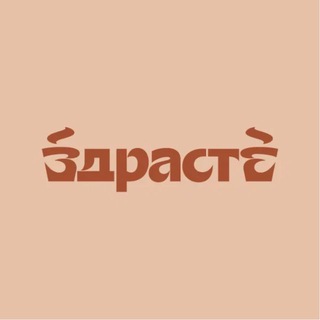 ЗДРАСТЕ кофейня | ЖК Румянцево Парк