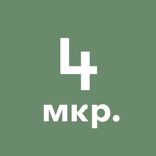 4-й микрорайон Зеленограда
