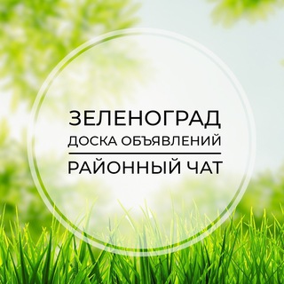 Зеленоград | Доска объявлений | Классифайд чат | Андреевка | Матушкино | Савелки | СЗАО | Москва