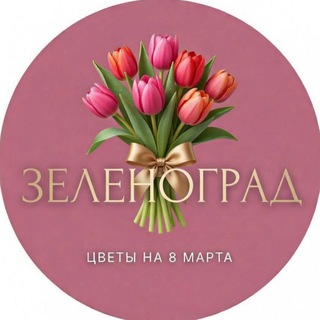 Зеленоград | Букеты на 8 марта 🌷