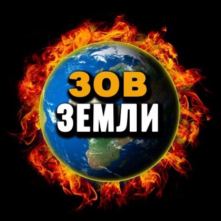 Зов Земли
