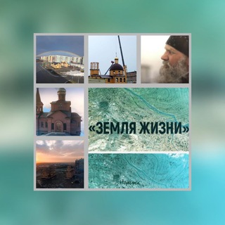 "Земля жизни" Храм Преображения Господня в Кайеркане (Норильск)