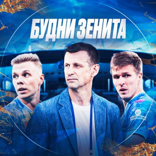 Будни Зенита