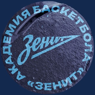 Академия баскетбола «Зенит»