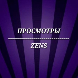 👀ZENS - ПРОСМОТРЫ👀