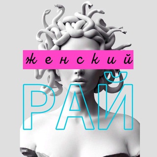 Женский рай🌸 | Стиль | ПП | ВБ | Психология | Здоровье