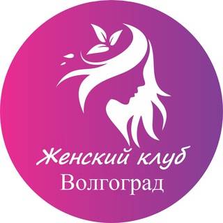 Женский | Клуб Волгоград