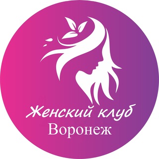 Женский | Клуб Воронеж