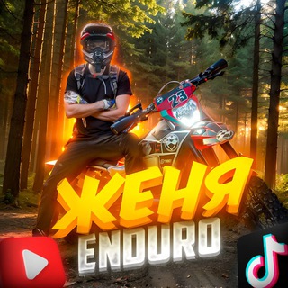 ЖеняENDURO🏍️