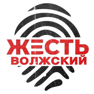 Жесть Волжский
