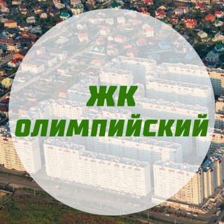 ЖК Олимпийский - Ставрополь: чат жильцов