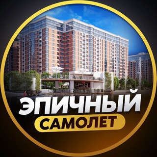 ЖК САМОЛЕТ