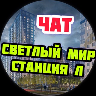 ЖК Светлый мир Станция Л