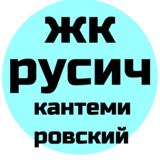 ЖК Русич Кантемировский 🏡