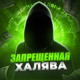 Запрещенная Халява