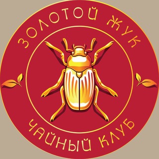 Чайный клуб «Золотой Жук» Курск
