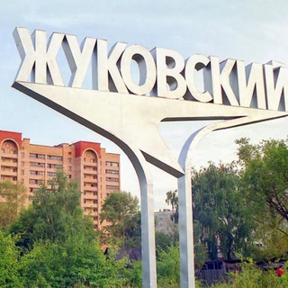 Жуковский / Новости / События / Анонсы
