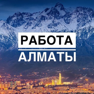 Работа Алматы