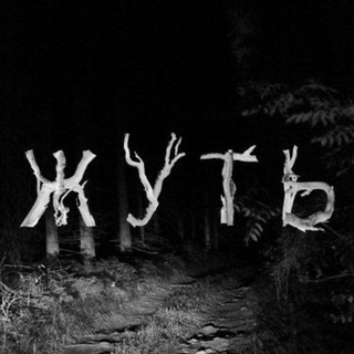 Жуть