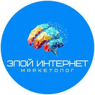 Злой Интернет Маркетолог