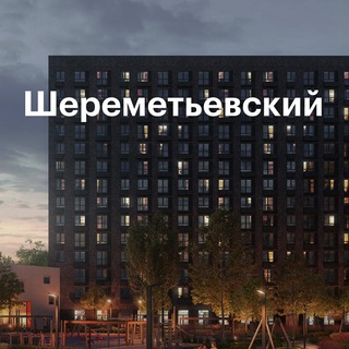 ЖК "Шереметьевский" Чат