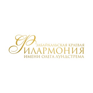 Забайкальская Филармония