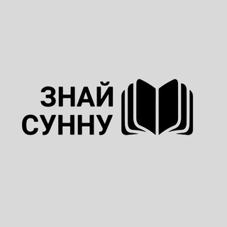 Знай Сунну