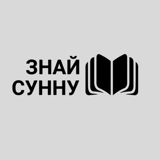 Знай Сунну - записи уроков