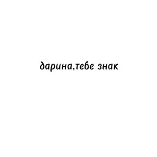 Дарина,тебе знак