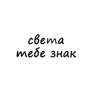 света, тебе знак