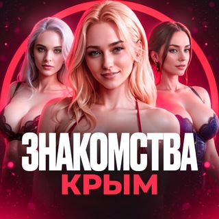 Знакомства и встречи Крым