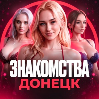 Знакомства в ДНР и Донецке (18+)