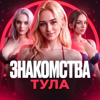 Знакомства и встречи Тула (18+)