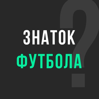 Знаток футбола | Викторина