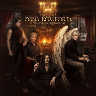 ⚜Zona Komforta⚜