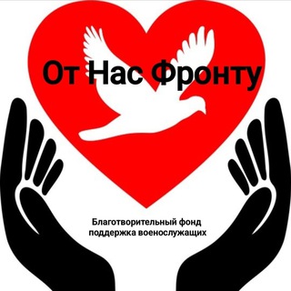 От Нас ФРОНТУ🇷🇺