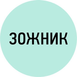 Зожник. Наука о ЗОЖ