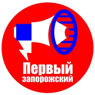 Первый Запорожский 🇷🇺