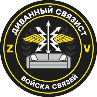 ДиVанный сVяZист