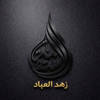 زهد العباد