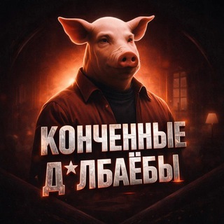 КОНЧЕННЫЕ ДОЛБАЁБЫ