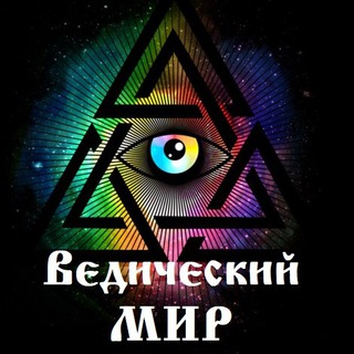 Ведический МИР
