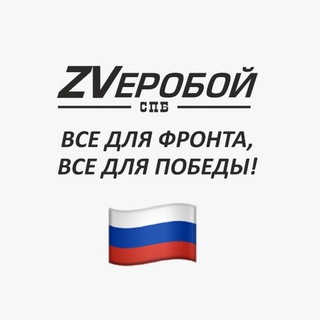 ZVеробой СПБ (Благотворительный фонд "Меняем Мир Вместе")