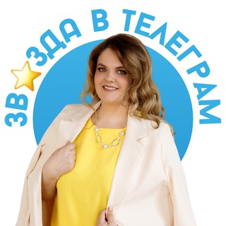 🤩 ЗВЕЗДА в ТЕЛЕГРАМ 🤩